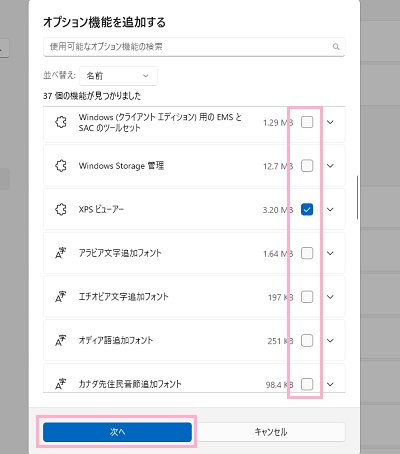 使用したいオプション機能のチェックボックスをクリックして有効にし「次へ」をクリック