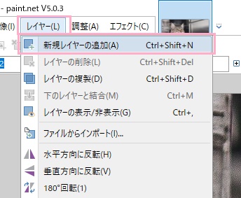 「レイヤー」→「新規レイヤーの追加」をクリック