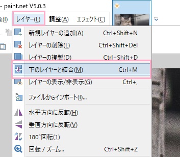 「レイヤー」→「下のレイヤーと結合」をクリック