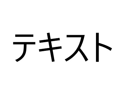 テキストを入力