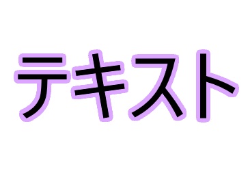 テキストに縁取りすることができた
