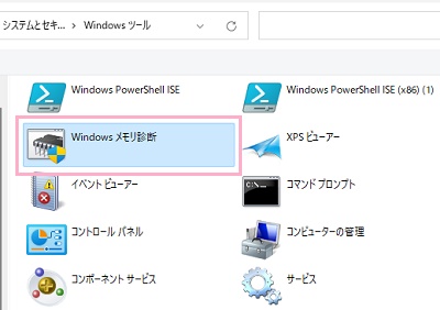 「Windowsメモリ診断」をクリック