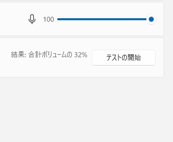 マイクテスト完了