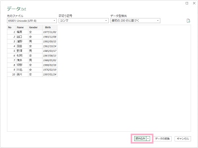プレビューに問題がなければ「読み込み」をクリック