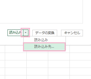 「読み込み」の右側に表示されている下矢印ボタンをクリックしてメニューから「読み込み先」をクリック