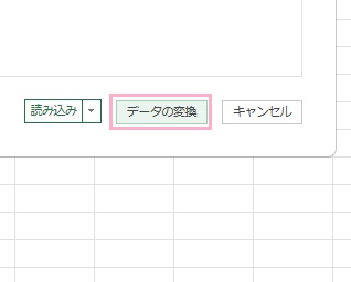 編集が必要だと感じたら、「データの変換」をクリック
