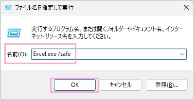 「名前」欄に「Excel.exe /safe」と入力して「OK」をクリック