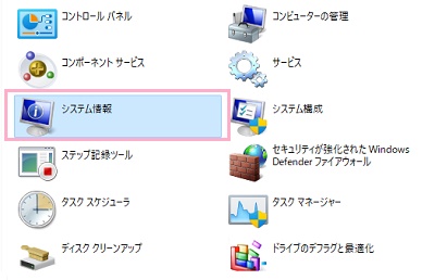 「システム情報」をクリック