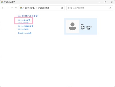 「アカウント名の変更」をクリック