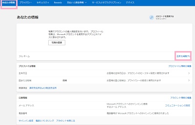 「あなたの情報」→「名前を編集する」をクリック