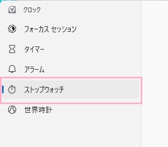 「ストップウォッチ」をクリック