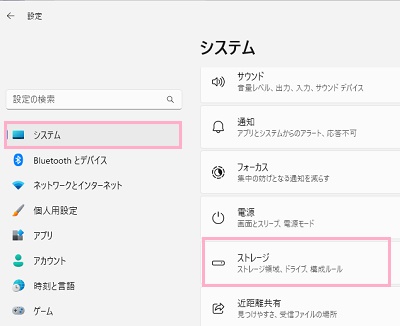 「システム」→「ストレージ」をクリック
