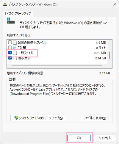 「一時ファイル」のチェックボックスを有効にしてから「OK」をクリック
