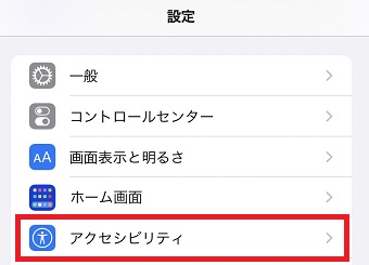 「アクセシビリティ」をタップ
