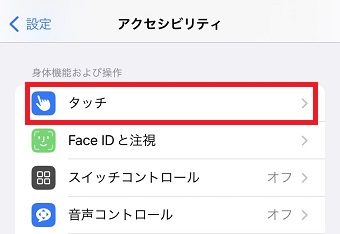 「タッチ」をタップ