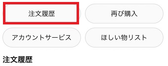 「注文履歴」をタップ