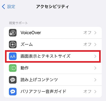 「画面表示とテキストサイズ」をタップ