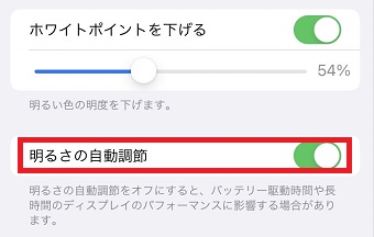「明るさの自動調整」をオフにする