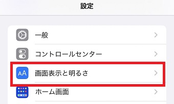 「画面表示と明るさ」をタップ