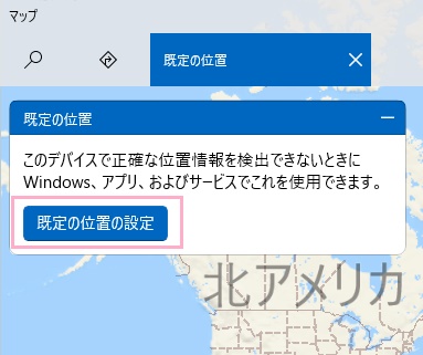 「既定の位置の設定」をクリック