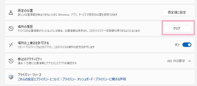 「場所の履歴」の「クリア」をクリック