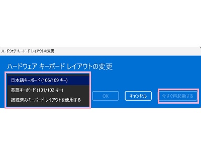 プルダウンメニューをクリックして使用するキーボードレイアウトを選択し「今すぐ再起動する」をクリック