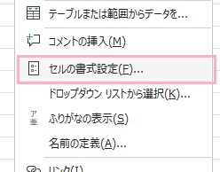 「セルの書式設定」をクリック