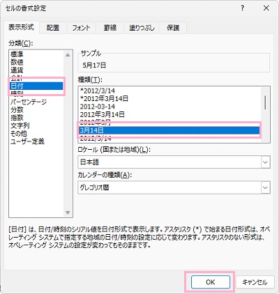 「日付」を選択→「3月14日」を選択して「OK」をクリック