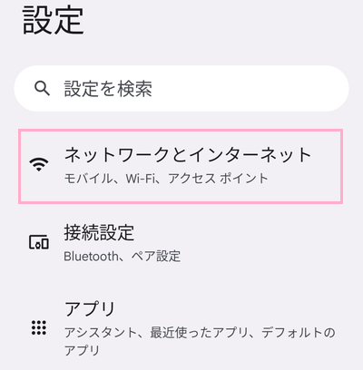 「ネットワークとインターネット」をタップ