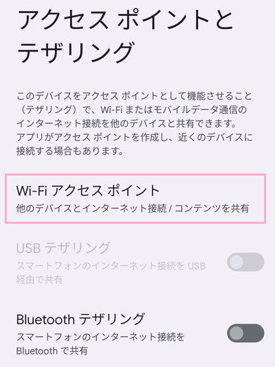 「Wi-Fiアクセスポイント」をタップ