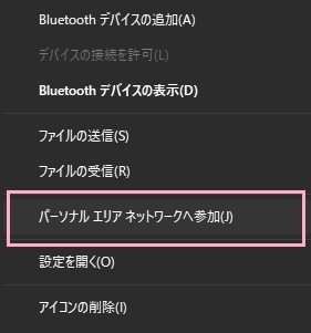 「パーソナルエリアネットワークへ参加」をクリック