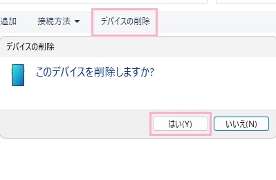 「デバイスの削除」→「はい」をクリック