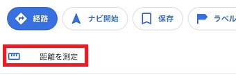 「距離を測定」をタップ