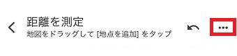 「・・・」をタップ