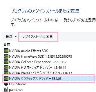 使用しているドライバを選択して「アンインストールと変更」をクリック