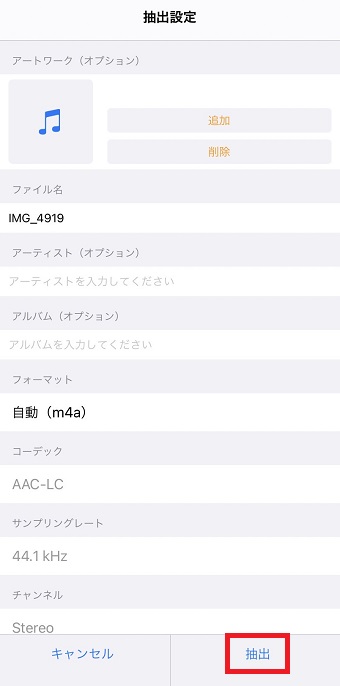 「抽出」をタップ