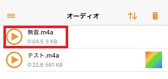 作ったファイルをタップ