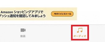 「オーディオ」をタップ