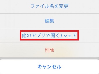 「他のアプリで開く/シェア」をタップ
