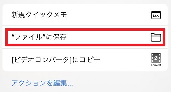 「”ファイル”に保存」をタップ