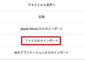 「ファイルからインポート」をタップ