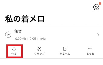 「作る」をタップ
