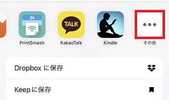 「その他」をタップ