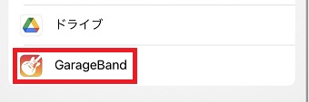 「GarageBand」をタップ