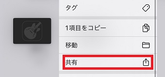 「共有」をタップ
