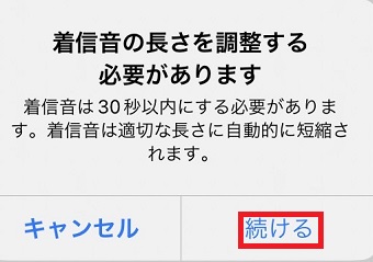 「続ける」をタップ
