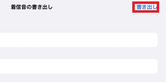「書き出し」をタップ