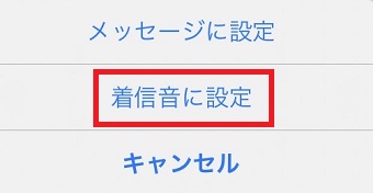 「着信音に設定」をタップ