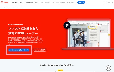 「Acrobat Readerをダウンロード」をクリック