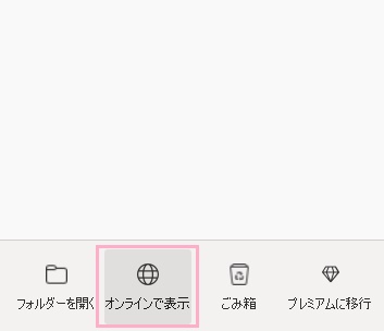 「オンラインで表示」をクリック
